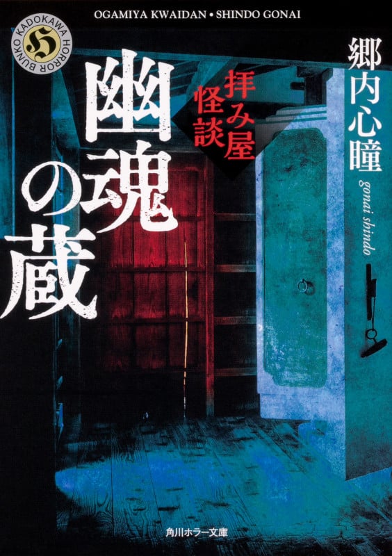 拝み屋怪談 幽魂の蔵 (角川ホラー文庫)