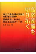 高卒労働市場の変貌と高校進路指導・就職斡旋における構造と認識の不一致 高卒就職を切り拓く