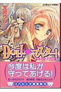 Doll・マスター! 誕生日はイヴの鐘 (コバルト文庫)