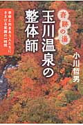 奇跡の湯 玉川温泉の整体師 余命と向きあう人たちにささげる笑顔の一時間の詳細を見る