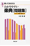 解いておぼえるわかりやすい楽典「問題集」 くわしい解説・解答つき