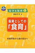 保育としての「食育」 見守る保育?栄養摂取から食の営みへ (PriPriブックス)