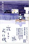 夜をゆく飛行機の詳細を見る