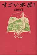 すごい本屋!