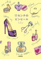 11センチのピンヒール (小学館文庫)