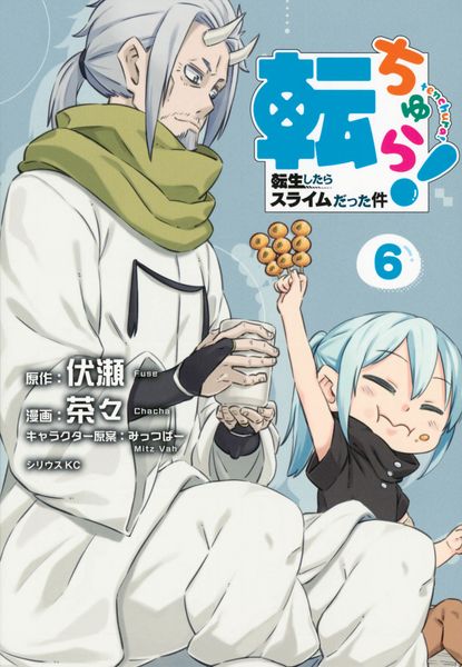 転ちゅら! 転生したらスライムだった件(6) (シリウスKC)