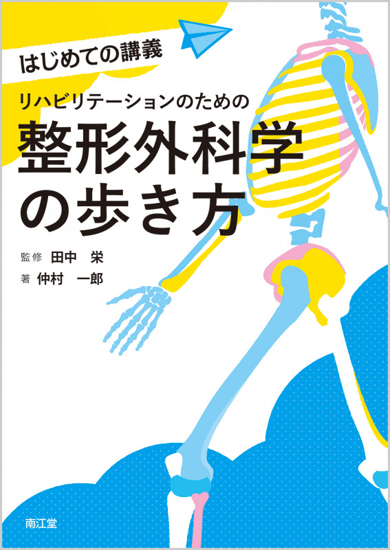 リハビリテーションのための整形外科学の歩き方 (はじめての講義)