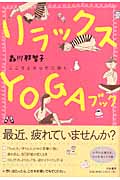 リラックスYOGAブック こころとからだに効く