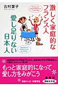 激しく家庭的なフランス人 愛し足りない日本人 (講談社文庫)