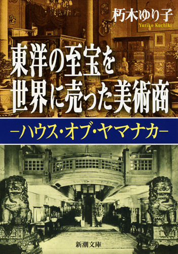 東洋の至宝を世界に売った美術商 ハウス・オブ・ヤマナカ (新潮文庫)の詳細を見る
