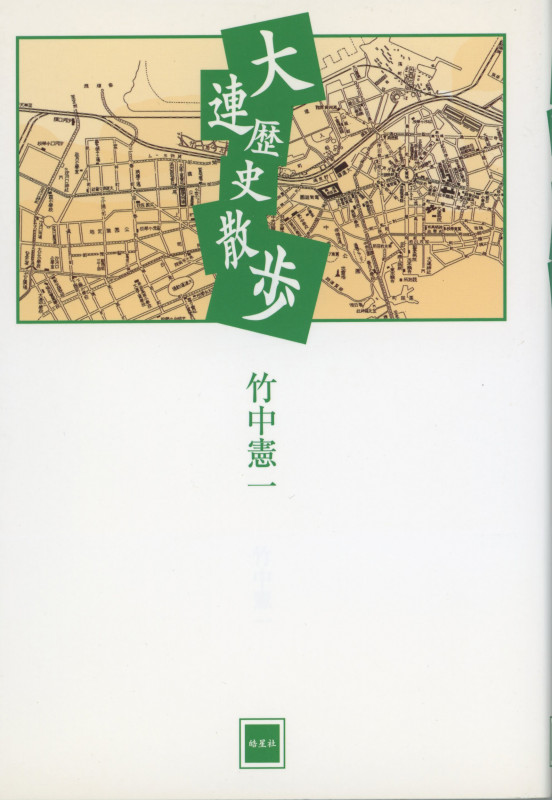 「満州」植民地日本語教科書集成/緑蔭書房/竹中憲一（単行本） 満州教育史論集 | 竹中憲一のあらすじ・感想 - ブクログ