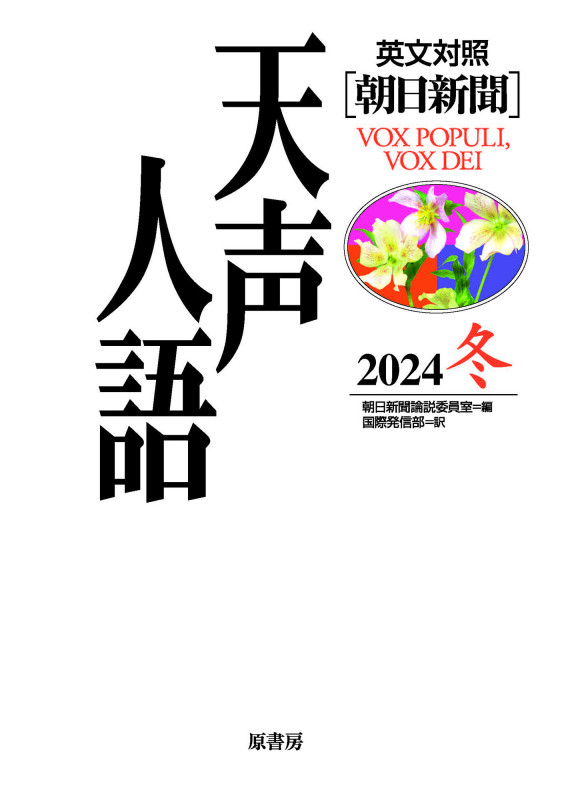 英文対照 天声人語2024冬Vol.219
