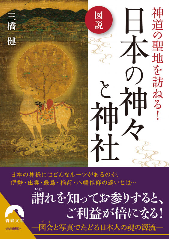 図説 神道の聖地を訪ねる!日本の神々と神社 (青春文庫)