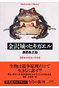 金沢城のヒキガエル 競争なき社会に生きる (平凡社ライブラリー 564)