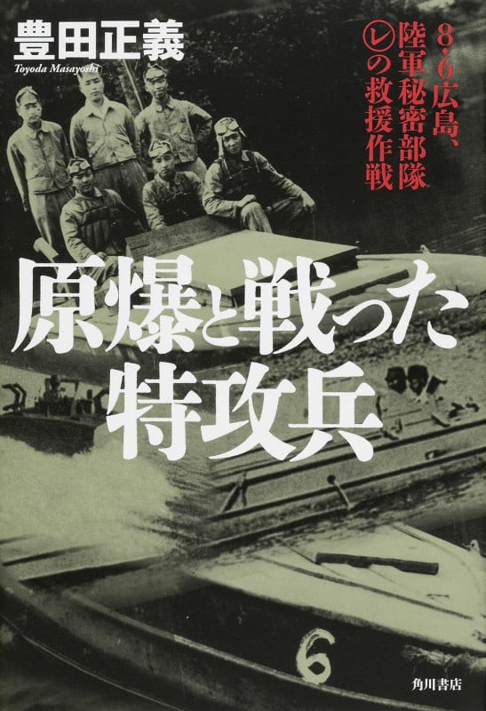 原爆と戦った特攻兵 8・6広島、陸軍秘密部隊マルレの救援作戦
