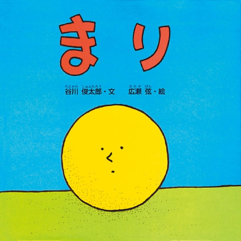 まり (谷川俊太郎さんのあかちゃんから絵本)