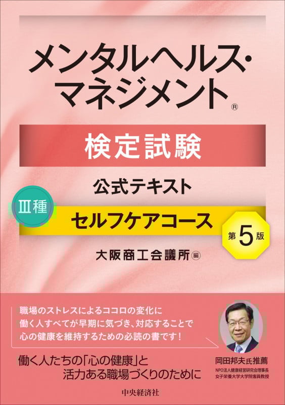 メンタルヘルス・マネジメント検定試験公式テキストIII種 セルフケアコース