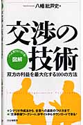 図解 交渉の技術 双方の利益を最大化する100の方法
