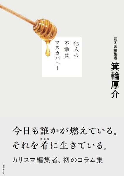 他人の不幸はマヌカハニー