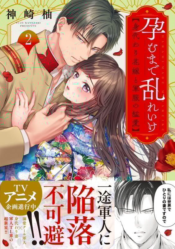 孕むまで乱れいけ~身代わり花嫁と軍服の猛愛2 (Clair TLcomics)の詳細を見る