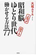 昭和脳上司がゆとり世代部下を働かせる方法77の詳細を見る