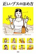 正しいブスのほめ方 (宝島SUGOI文庫 Eと-2-2)