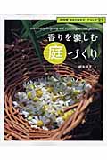 香りを楽しむ庭づくり (NHK趣味の園芸ガーデニング21)の詳細を見る