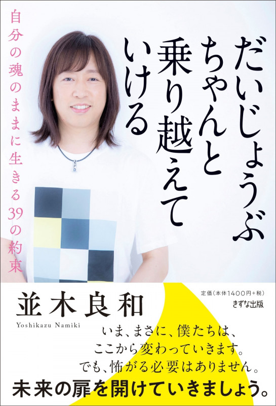 だいじょうぶ ちゃんと乗り越えていける 自分の魂のままに生きる39の約束