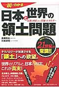一瞬でわかる日本と世界の領土問題 民族、国家、そして資源・エネルギー