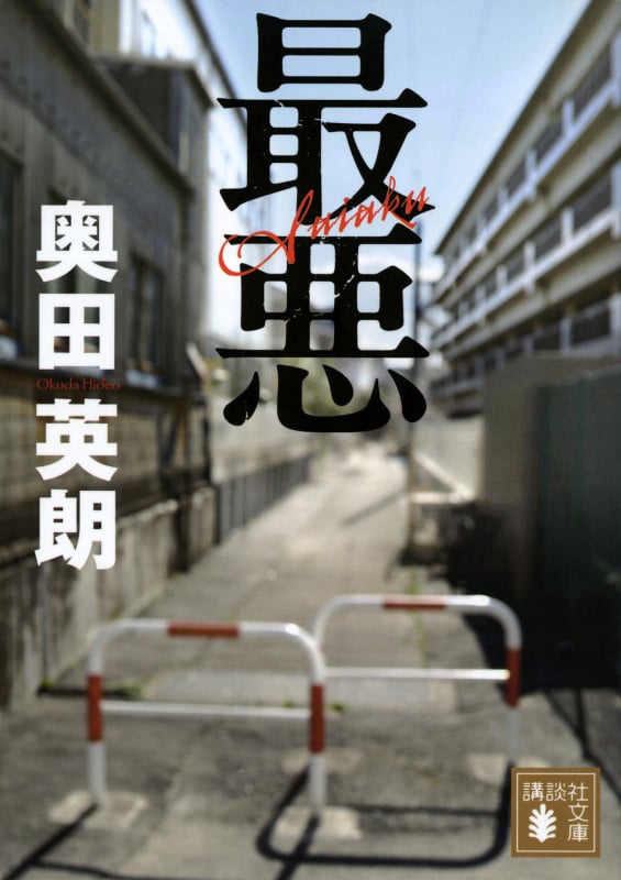 最悪 (講談社文庫)
