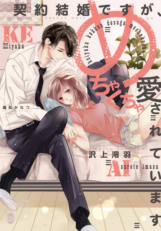 契約結婚ですが、めちゃくちゃ愛されています (オパール文庫)