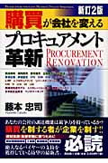 購買が会社を変えるプロキュアメント革新