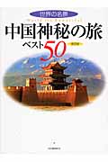 中国神秘の旅ベスト50 保存版 世界の名景