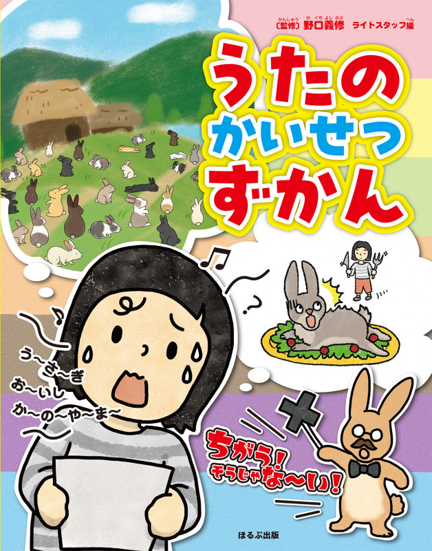 うたのかいせつずかん (見る知る考えるずかん)
