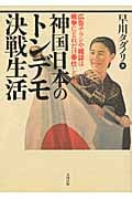 神国日本のトンデモ決戦生活 広告チラシや雑誌は戦争にどれだけ奉仕したか