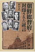 朝鮮総督府・封印された証言