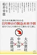 世の中大転換がわかる 日月神示の緊急未来予測 迫りくるこの国の立て替え・立て直し (超☆わくわく)