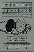 アジャストメント ディック短篇傑作選 (ハヤカワ文庫SF)
