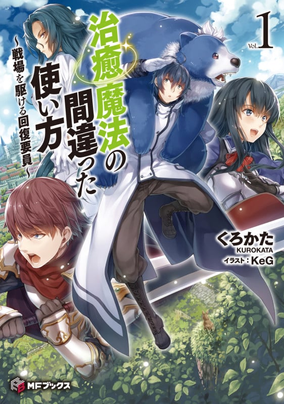 治癒魔法の間違った使い方 ~戦場を駆ける回復要員~ 1 (MFブックス)