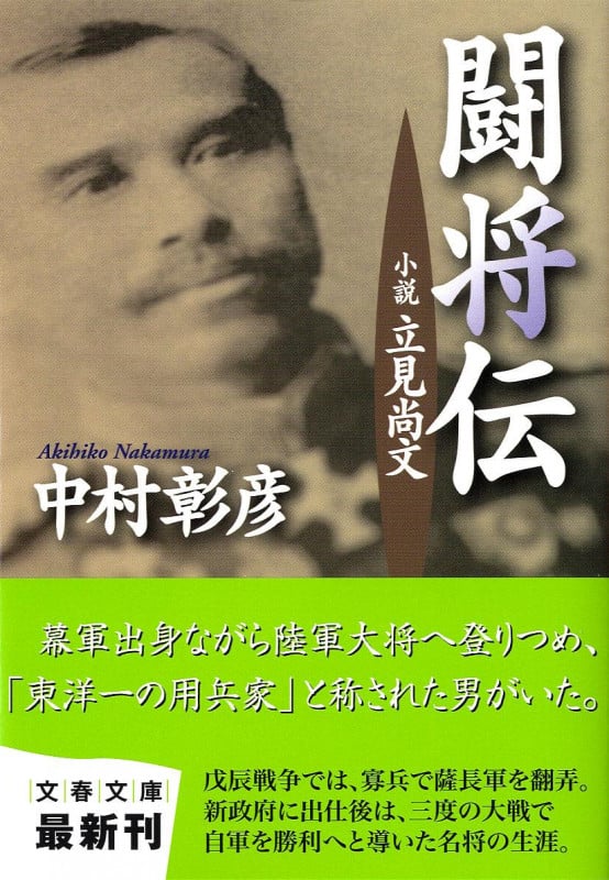 小説 立見尚文 闘将伝 (文春文庫)の詳細を見る