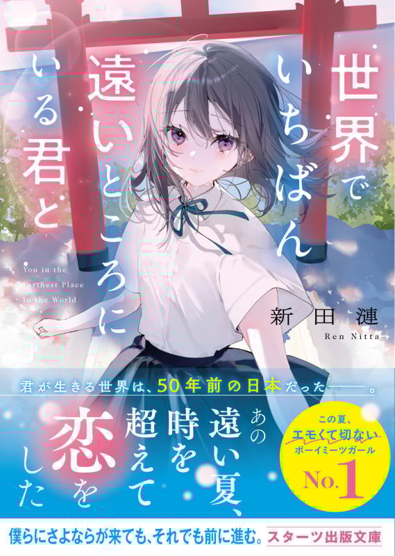 世界でいちばん遠いところにいる君と (スターツ出版文庫)