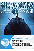 紺碧の艦隊 (9) (徳間文庫)の詳細を見る