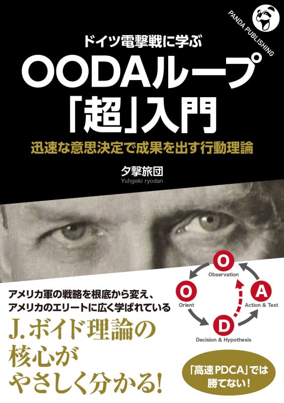 ドイツ電撃戦に学ぶ OODAループ「超」入門