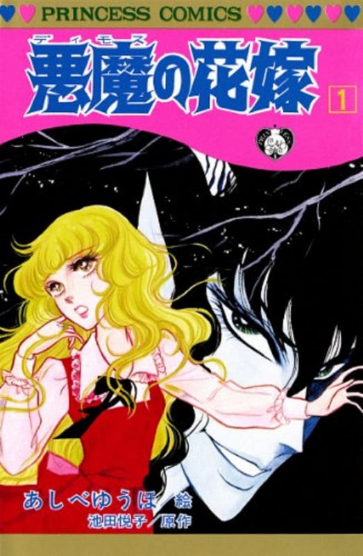 悪魔の花嫁(デイモス) (1) (プリンセスC)