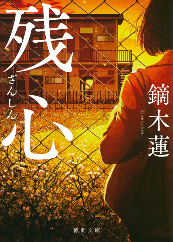 残心 (徳間文庫)の詳細を見る