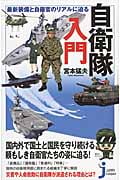 自衛隊入門 最新装備と自衛官のリアルに迫る (じっぴコンパクト新書 247)の詳細を見る