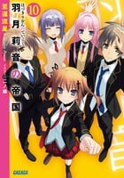 羽月莉音の帝国 (10) (ガガガ文庫)