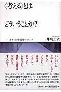 〈考える〉とはどういうことか? 思考・論理・倫理・レトリック