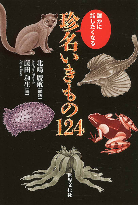 誰かに話したくなる珍名いきもの124