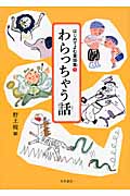 わらっちゃう話 (はじめてよむ童話集 1)